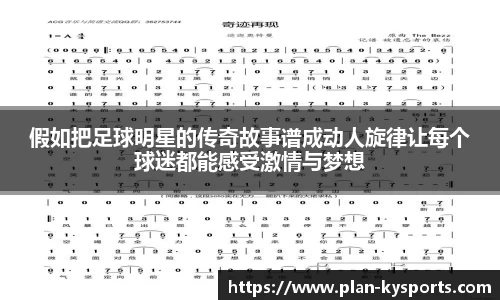假如把足球明星的传奇故事谱成动人旋律让每个球迷都能感受激情与梦想